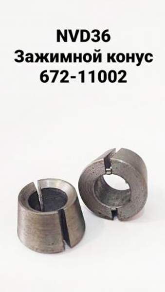 NVD36 (НВД36) Сухарь клапана газораспределения 672-11002