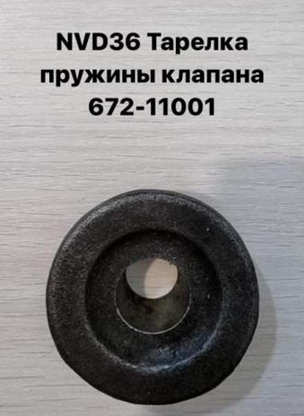 NVD36 (НВД36) Тарелка клапана 672-11001