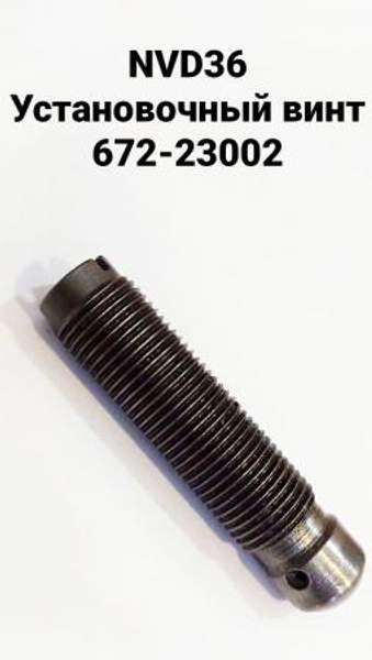 NVD36 (НВД36) Установочный винт 672-23002