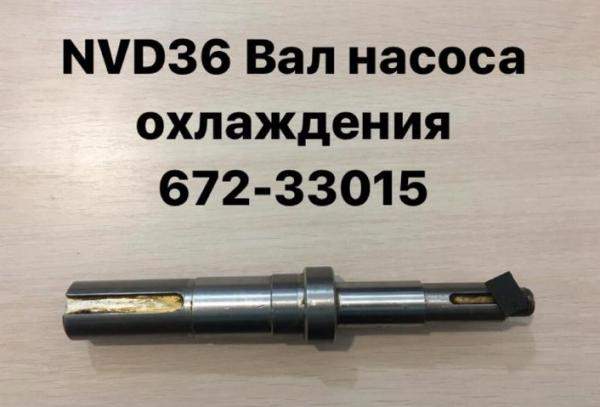 NVD36 (НВД36) Вал насоса охлаждения 672-33015
