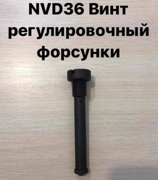 NVD36 (НВД36) Винт регулировочный форсунки