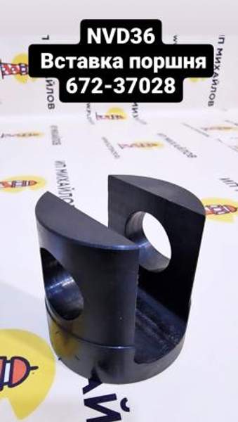 NVD36 (НВД36) Вставка поршня поршневого насоса 672-37028