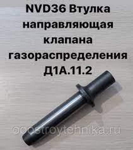 NVD36 (НВД36) Втулка направляющая клапана газораспределения 672-11006 (Д1А.11.2)