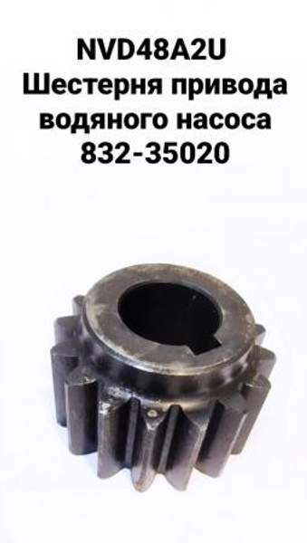 NVD48A2U (НВД48А2У) Шестерня водяного насоса Z-16 832-35020