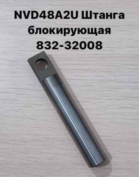 NVD48A2U (НВД48А2У) Штанга блокирующая 832-32008