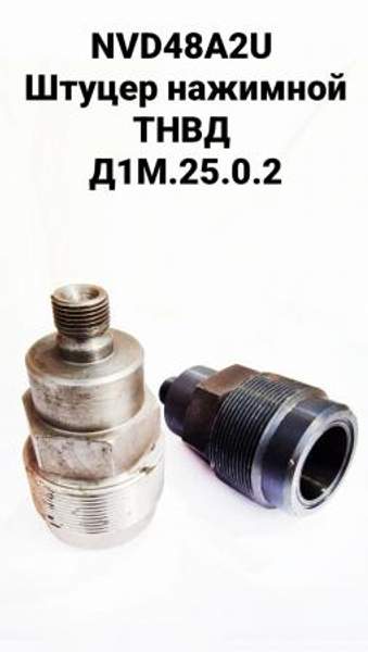 NVD48A2U (НВД48А2У) Штуцер ТНВД Д1М.25.0.2 (7848-0003)