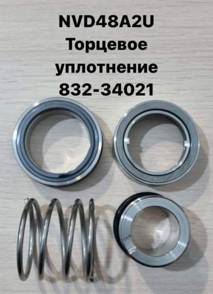 NVD48A2U (НВД48А2У) Торцевое уплотнение водяного насоса 832-34021