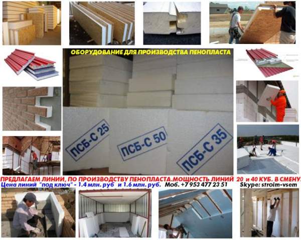 Оборудование для изготовления пенопласта