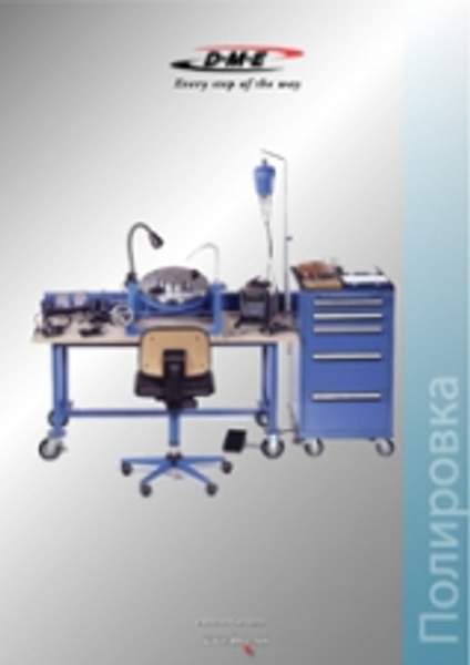 Оборудование для полировки и ремонта пресс-форм и штампов