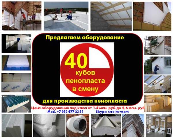 Оборудование для производства пенопласта купить