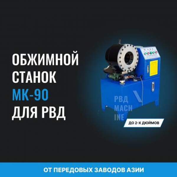 Обжимной станок для РВД МК-90