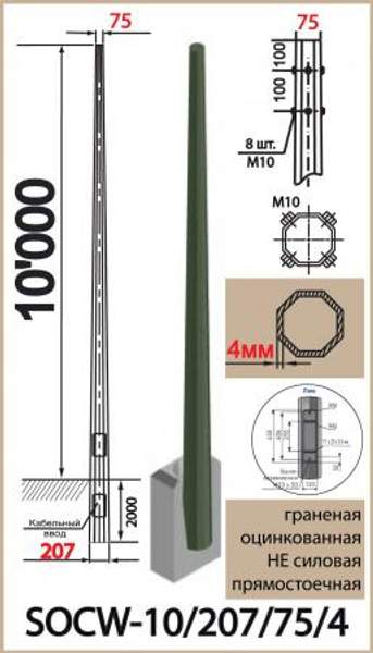 ОГКп-10; SOCW-10/207/75/4. Опора наружного освещения, не силовая, оцинкованная, гранёная, прямостоечная (вкапываемая), высотой над уровнем земли = 10 метров.