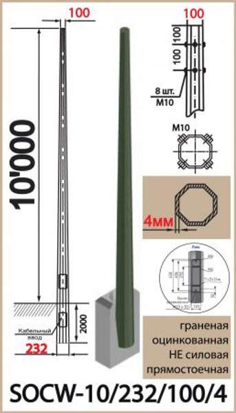 ОГКп-10; SOCW-10/232/100/4. Опора наружного освещения, не силовая, оцинкованная, гранёная, прямостоечная (вкапываемая), высотой над уровнем земли = 10,0 метров.