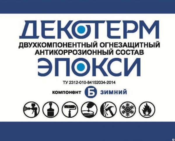 Огнезащитный состав "ДЕКОТЕРМ-ЭПОКСИ"