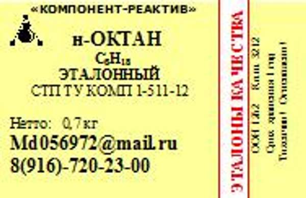 Октан-н Эталонный