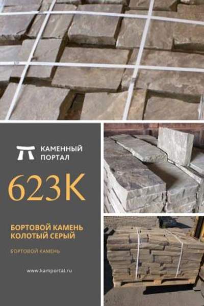 ООО "Каменный портал" Бортовой камень колотый Серый /пог.м