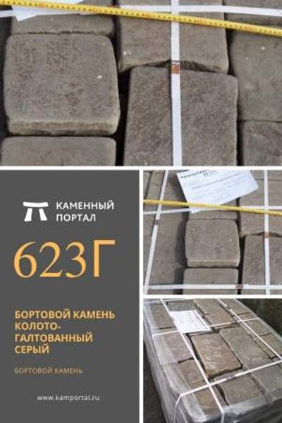 ООО "Каменный портал" Бортовой камень колото-галтованный Серый /пог.м