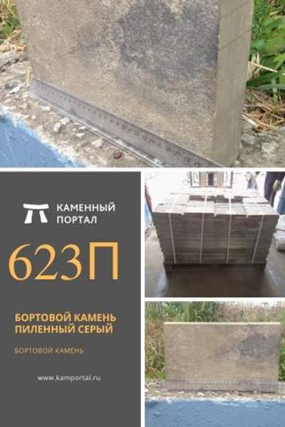 ООО "Каменный портал" Бортовой камень пиленный Серый /пог.м