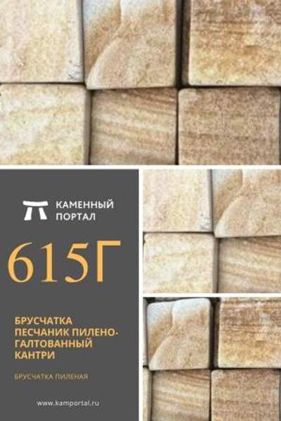 ООО "Каменный портал" Брусчатка песчаник пилено-галтованный Кантри /м2