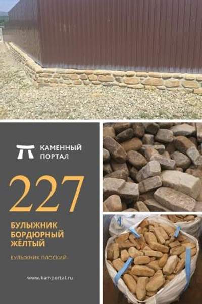 ООО "Каменный портал" Булыжник бордюрный Жёлтый /тн