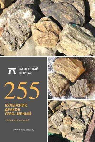 ООО "Каменный портал" Булыжник Дракон Серо-чёрный /тн