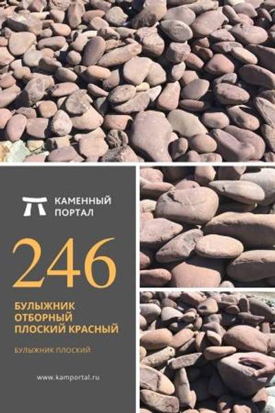 ООО "Каменный портал" Булыжник отборный плоский Красный /тн
