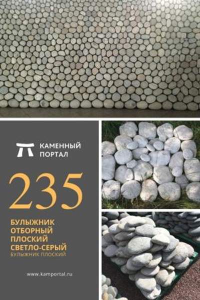 ООО "Каменный портал" Булыжник отборный плоский Светло-серый /тн