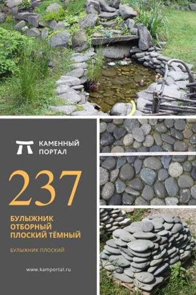 ООО "Каменный портал" Булыжник отборный плоский Тёмный /тн