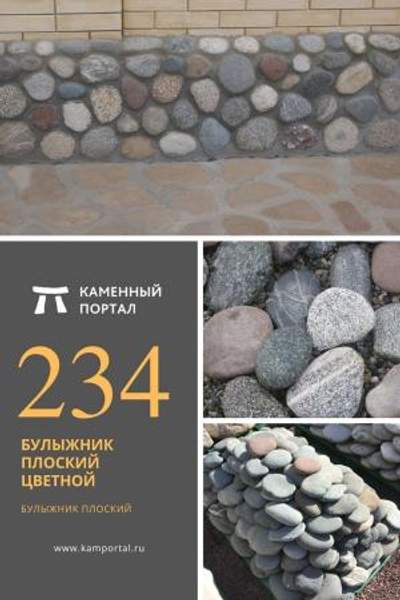 ООО "Каменный портал" Булыжник плоский Цветной /тн