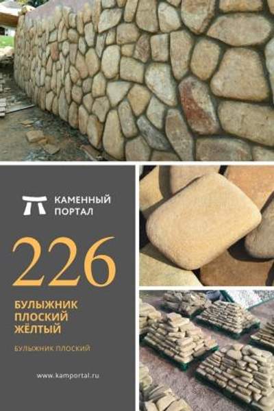 ООО "Каменный портал" Булыжник плоский Жёлтый /м2