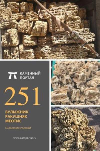 ООО "Каменный портал" Булыжник ракушняк Меотис /тн