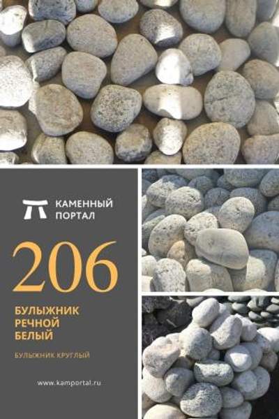 ООО "Каменный портал" Булыжник речной Белый /тн