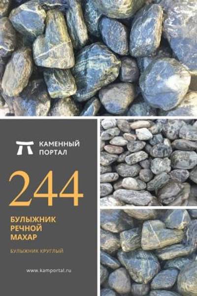 ООО "Каменный портал" Булыжник речной Махар /тн