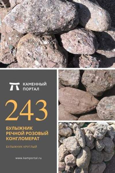 ООО "Каменный портал" Булыжник речной Розовый Конгломерат /тн