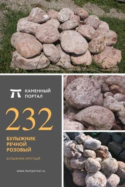 ООО "Каменный портал" Булыжник речной Розовый /тн