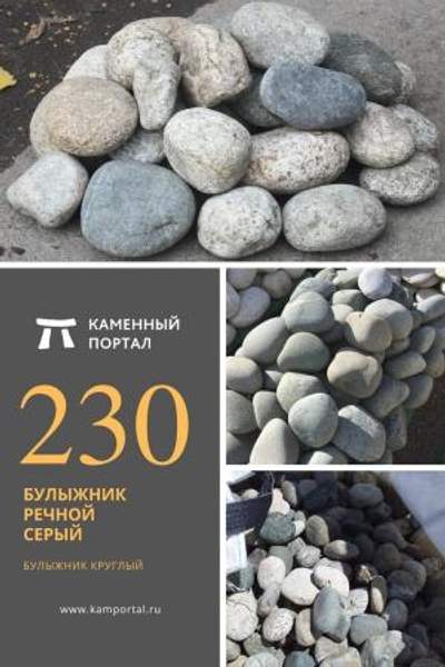 ООО "Каменный портал" Булыжник речной Серый /тн