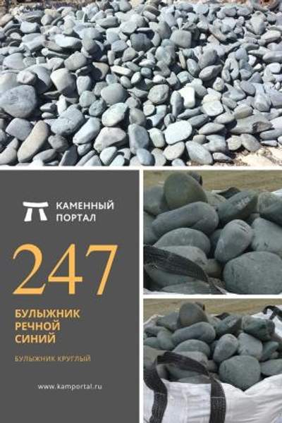 ООО "Каменный портал" Булыжник речной Синий /тн
