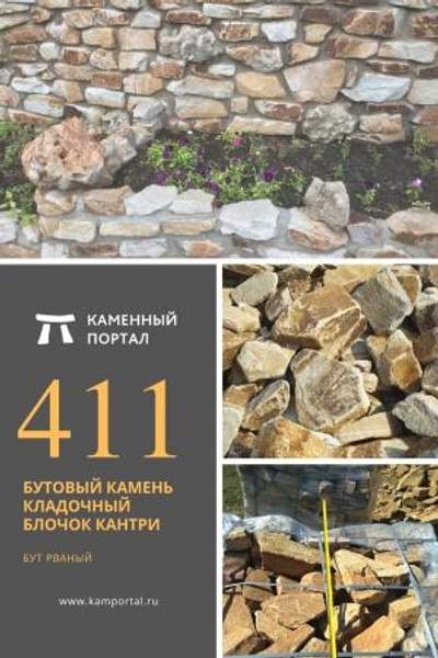 ООО "Каменный портал" Бутовый камень кладочный Блочок Кантри /тн