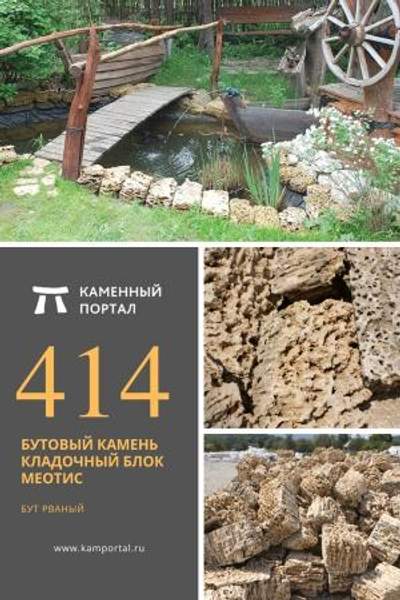 ООО "Каменный портал" Бутовый камень кладочный Блок Меотис /тн
