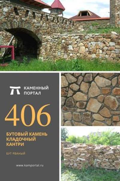ООО "Каменный портал" Бутовый камень кладочный Кантри /тн