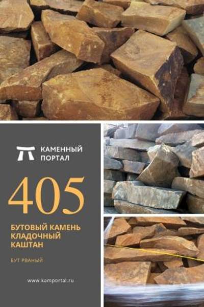 ООО "Каменный портал" Бутовый камень кладочный Каштан /тн