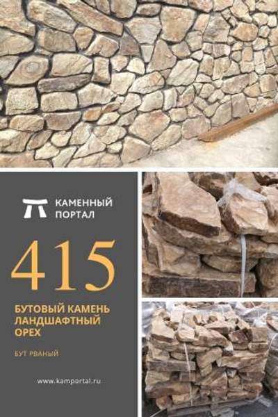 ООО "Каменный портал" Бутовый камень ландшафтный Орех /тн
