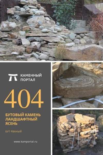 ООО "Каменный портал" Бутовый камень ландшафтный Ясень /тн