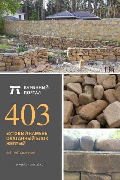 ООО "Каменный портал" Бутовый камень окатанный Блок Жёлтый /тн