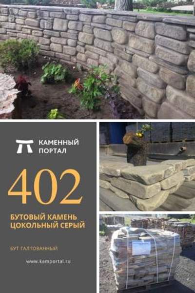 ООО "Каменный портал" Бутовый камень цокольный Серый /тн