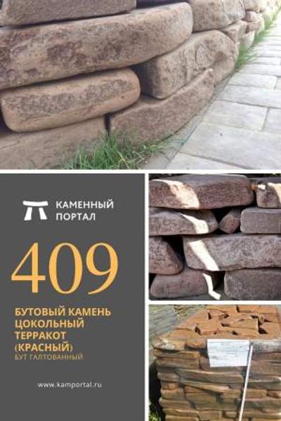 ООО "Каменный портал" Бутовый камень цокольный Терракот красный /тн