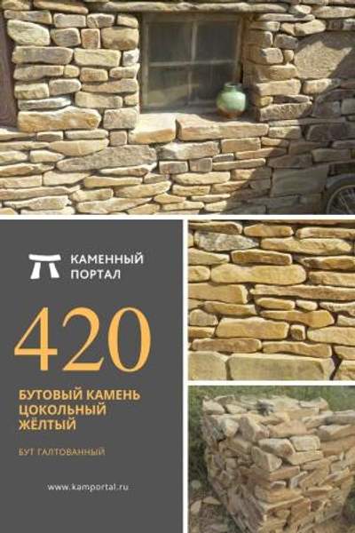 ООО "Каменный портал" Бутовый камень цокольный Жёлтый /тн