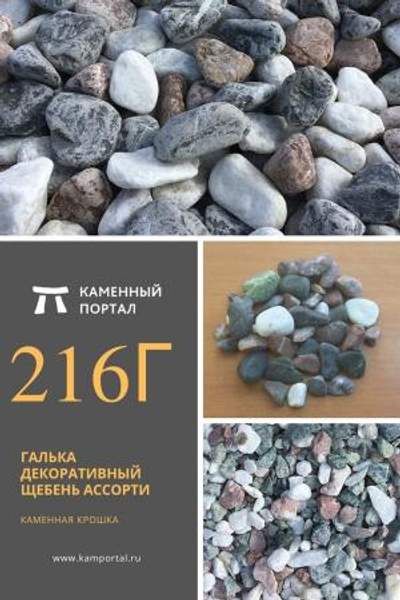 ООО "Каменный портал" Галька декоративный щебень галтованный Ассорти /тн