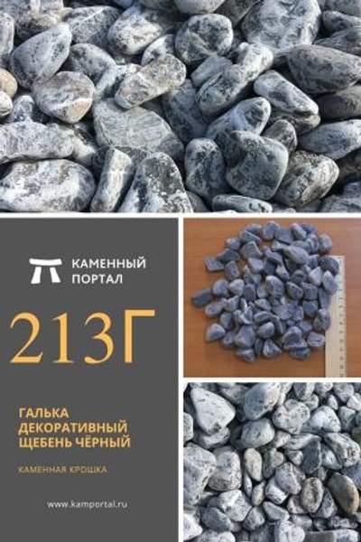 ООО "Каменный портал" Галька декоративный щебень галтованный Чёрный /тн