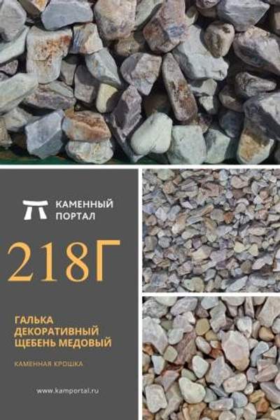 ООО "Каменный портал" Галька декоративный щебень галтованный Медовый /тн